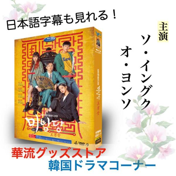 韓国ドラマ「美男堂」中国版DVD 日本語字幕あり ソ・イングク、オ・ヨンソ主演！