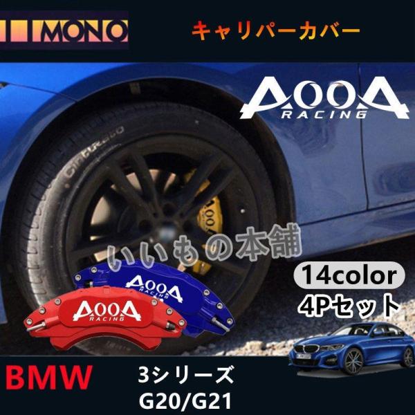 大放出セールBMW 3シリーズ用 AOOAキャリパーカバー BMW F30/F31/F34 Mスポー...