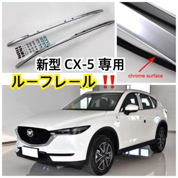 高品質//マツダ 新型 CX-5 ルーフレール ルーフラック (2017年)シルバー MAZDA ド...