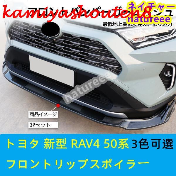 【並行輸入品】トヨタ 新型 RAV4 50系 フロントバンパー フロントリップスポイラー フロントス...