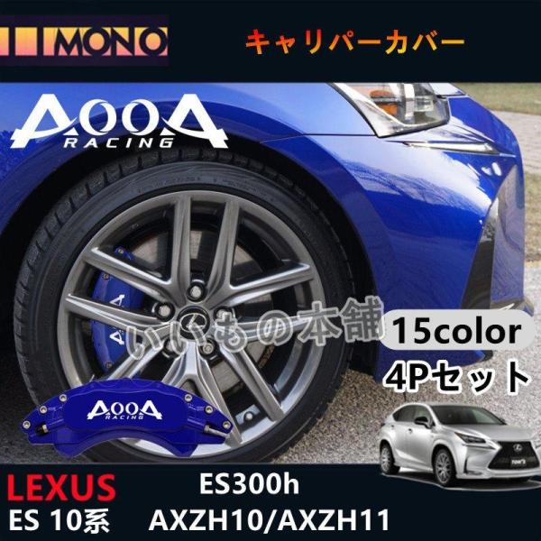 大放出セールレクサス車 ES300h用 AOOAキャリパーカバー LEXUS ES10系 ES300...