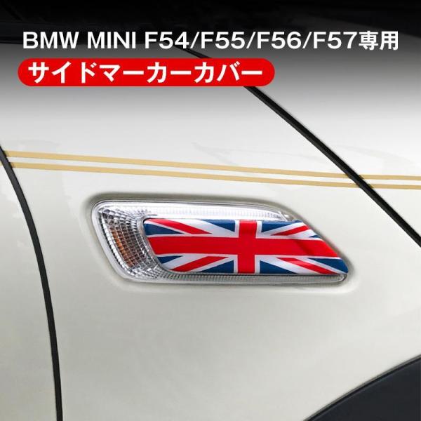 JCSM BMW MINI ミニクーパー　F54F55F56F57 サイドマーカーカバー　ユニオンジ...