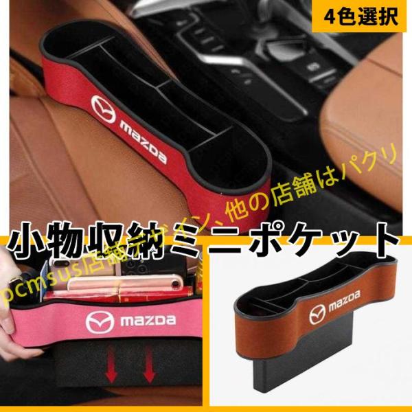 マツダ 車用収納ポケット 便利グッズ 車載用 ファストバック アクセラ アクセラスポーツ CX-5 ...