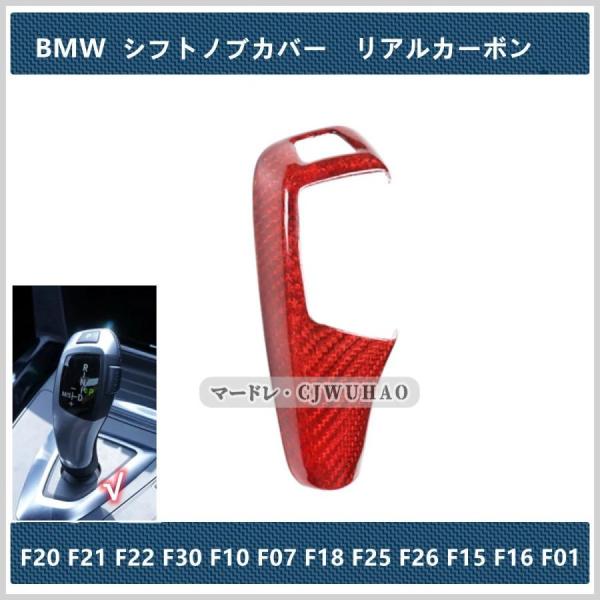 シフトノブカバー【BMW F20 F21 F22 F30 F10 F07 F18 F25 F26 F...