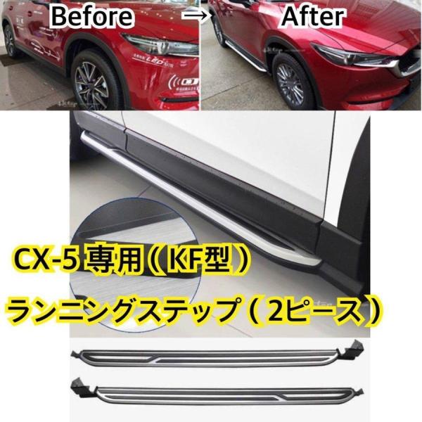 高品質//マツダ CX-5（KF型）NEWランニングボード サイドステップ 新デザイン CX-8 パ...