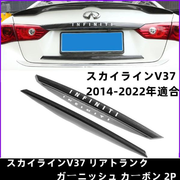 スカイラインV37 2014-2022 リアトランク カーボン ガーニッシュ トランクガーニッシュ ...