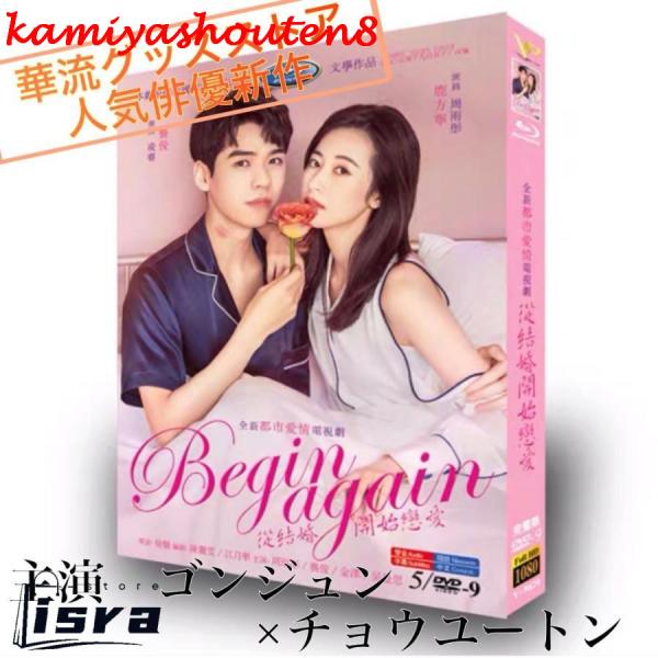 【並行輸入品】中国ドラマ「従結婚開始恋愛」中国版DVD ゴンジュン（ゴン俊）、チョウユートン（周雨ト...