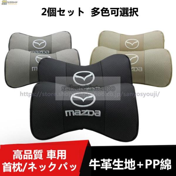 首枕 ネックパッド マツダ Mazda車クッション ネックピロー 頚椎サポート 車載 肩こり 首 頭...