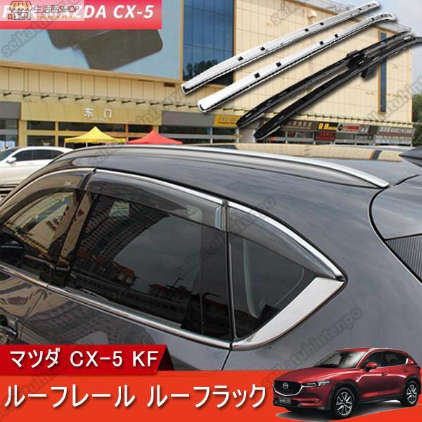 マツダ CX-5 KF ルーフレール ルーフラック (2017?)　シルバー MAZDA ドレスアッ...