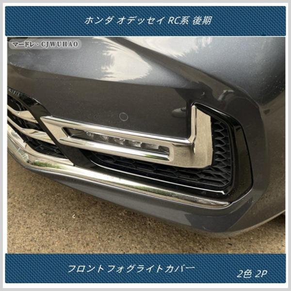 フロントフォグライトカバー【ホンダ オデッセイ RC系 後期 】専用設計 外装　アクセサリー パーツ...