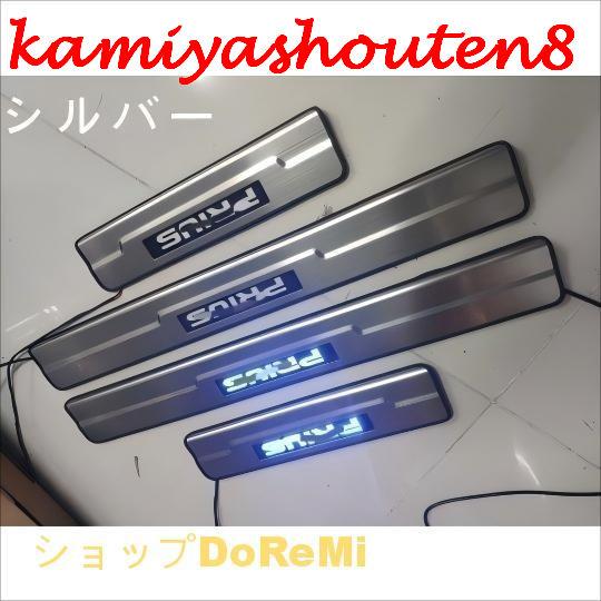 【並行輸入品】新品 プリウスZV50/51/55系 専用 LEDスカッフプレート ステンレス ブルー...