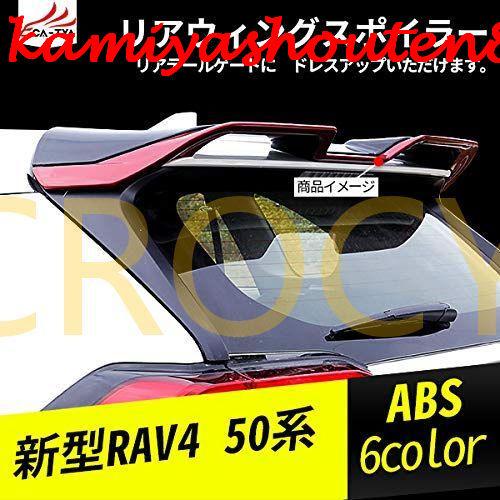【並行輸入品】新型RAV4 50系 専用 リヤスポイラー ルーフスポイラー リアウィング 外装 パー...
