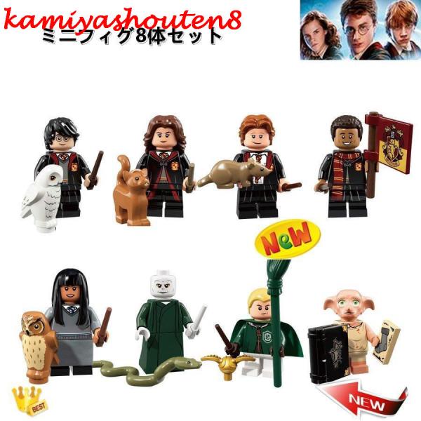 【並行輸入品】ブロック互換 レゴ 互換品 レゴミニフイグ ハリーポッター8体Cセットレゴブロック L...