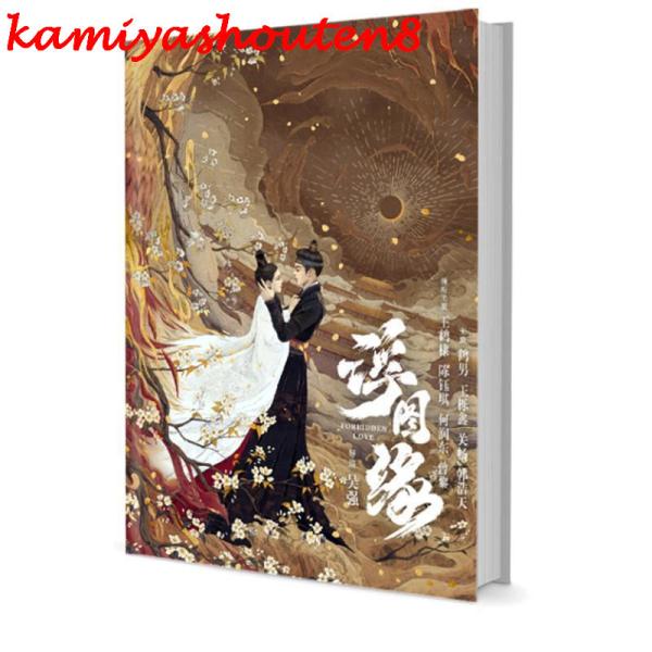 【並行輸入品】中国ドラマ「浮図縁?秘めた思い?」写真集ワン・ホーディーチェン・ユーチーピーター・ホー...