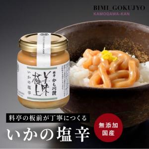 塩辛 料亭の強肴 板前 手作り いかの塩辛 130g 瓶詰め 化学調味料無添加 イカの塩辛 イカ いか 国産 高級 ギフト プレゼント ご飯のお供 珍味 おつまみ 美味しい｜kamogawakan-y