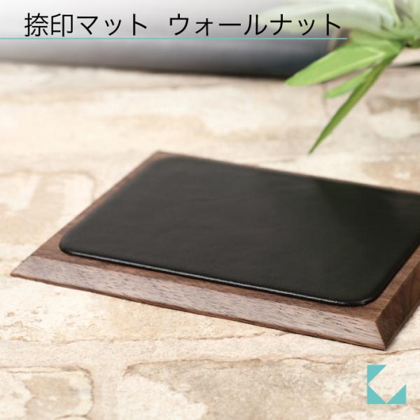 KATOMOKU 捺印マット km-04WA ウォールナット ブラック 本革 名入れ対応品 印章
