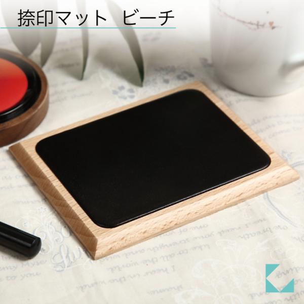KATOMOKU 捺印マット km-04NA ナチュラル ブラック 本革 名入れ対応品 ビーチ 印章