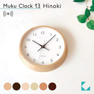 壁掛け時計 電波時計 KATOMOKU muku clock 13 ヒノキ km-104HIRC 連続秒針 名入れ対応品