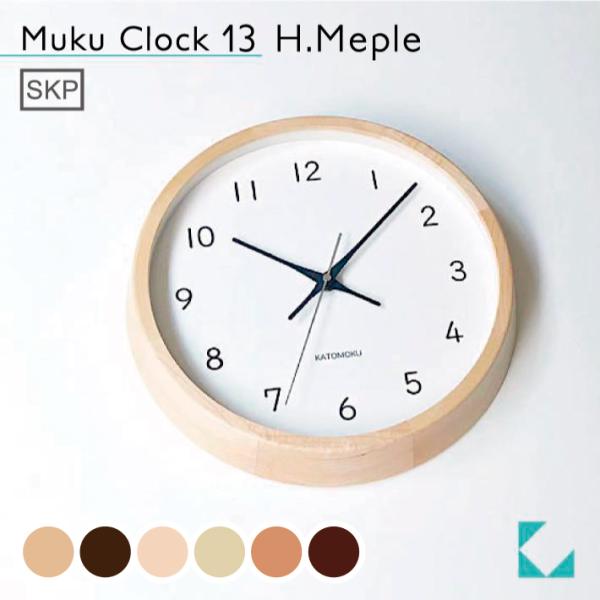 壁掛け時計 KATOMOKU muku clock 13 メープル km-104HMS SKP 連続...