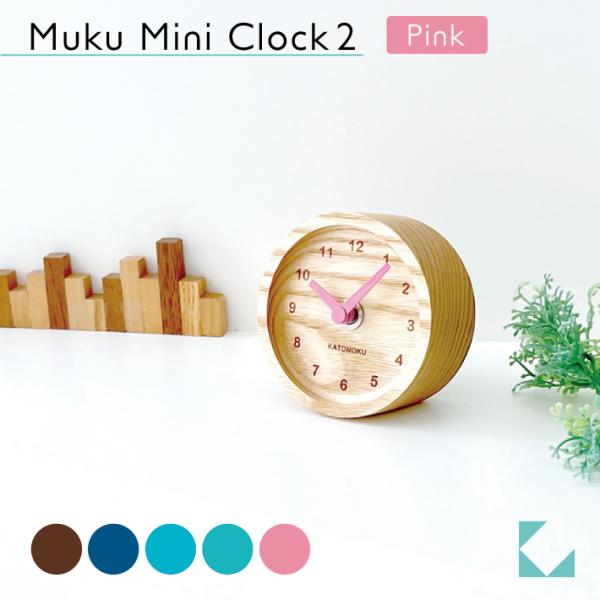 置き時計 KATOMOKU muku mini clock 2 ライトピンク km-125LP