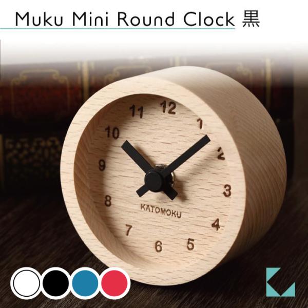 置き時計 KATOMOKU muku mini round clock km-26黒