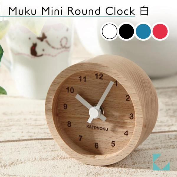 置き時計 KATOMOKU muku mini round clock km-26白