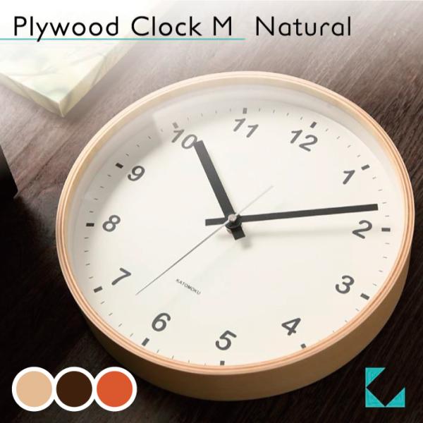 壁掛け時計 KATOMOKU plywood clock M-size ナチュラル km-33M 連...
