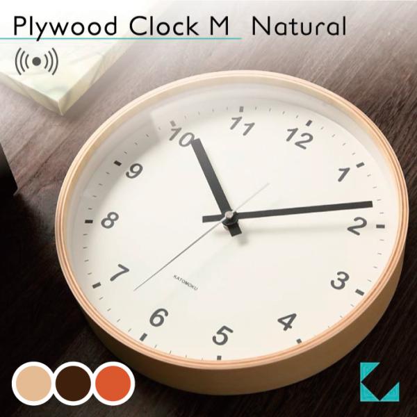 壁掛け時計 電波時計 KATOMOKU plywood clock ナチュラル km-33MRC 連...