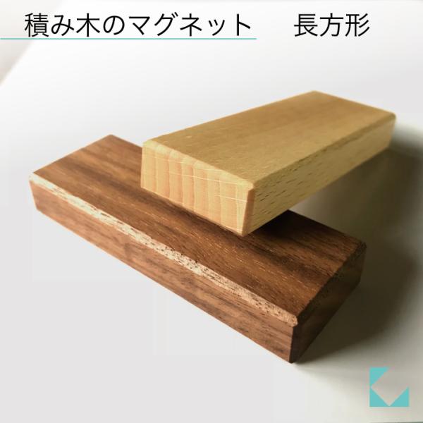 KATOMOKU 積み木のマグネット  ナチュラル・ウォールナット2個セット km-70 木製