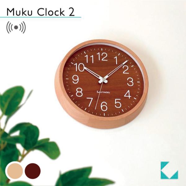 壁掛け時計 電波時計 KATOMOKU muku clock 2 ウォールナット文字盤 km-73N...