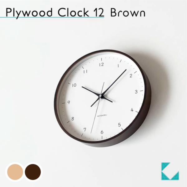 壁掛け時計 KATOMOKU plywood clock 12 ブラウン km-80BR 連続秒針 ...