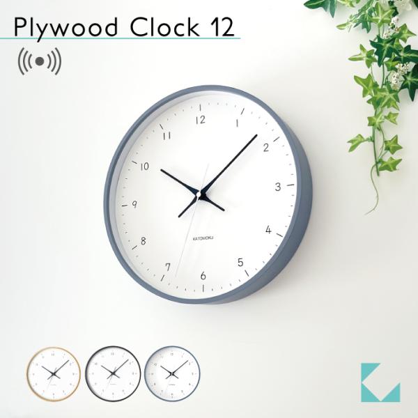 電波時計 壁掛け時計 KATOMOKU plywood clock 12 グレー km-80GRRC...