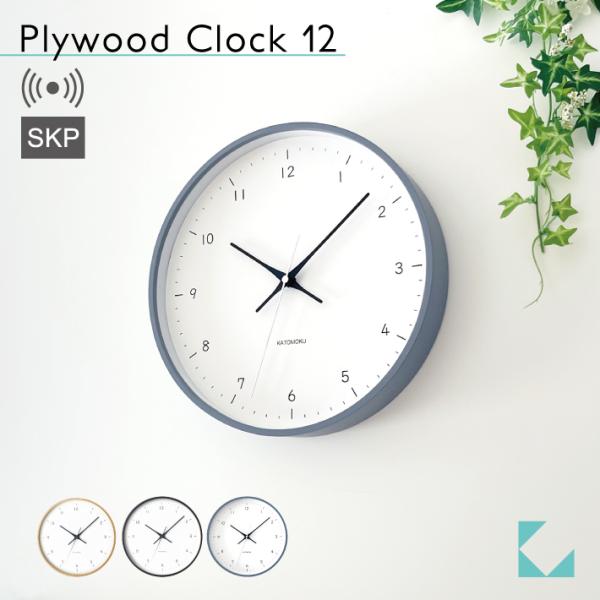 壁掛け時計 電波時計 KATOMOKU plywood clock 12 SKP グレー km-80...