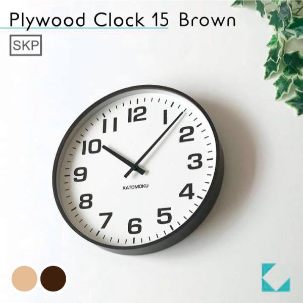 壁掛け時計 KATOMOKU plywood clock 15 ブラウン km-92BS SKP 大...