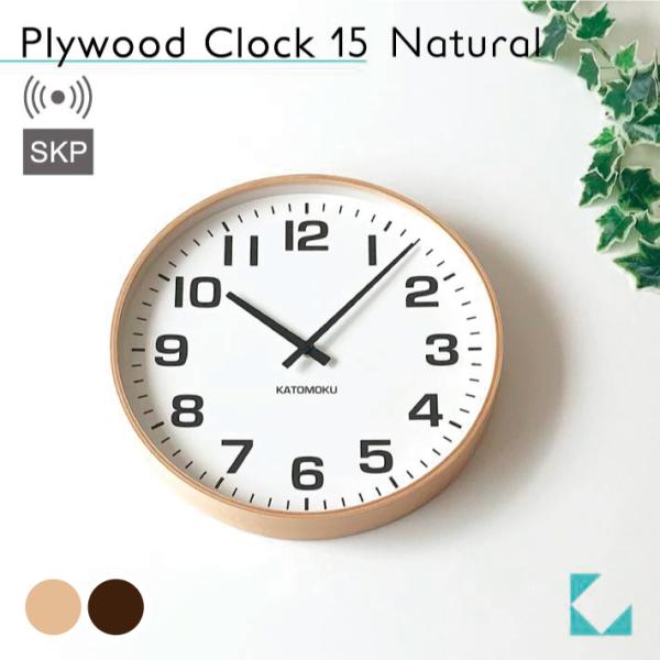 壁掛け時計 電波時計 KATOMOKU plywood clock 15 SKP ナチュラル km-...