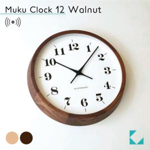 壁掛け時計 電波時計 KATOMOKU muku clock 12 ウォールナット km-98BRC 連続秒針 名入れ対応品