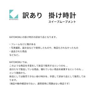 KATOMOKU 訳あり品掛け時計 連続秒針ム...の詳細画像2
