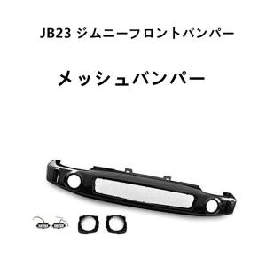 JB23 ジムニー LED付き メッシュ スポーツ フロント バンパー : Auto