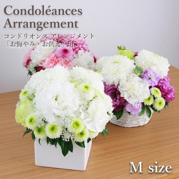 花 お悔やみ お供え 限定商品 フロレアル コンドリオンス アレンジメント Mサイズ（器２種・花3色...