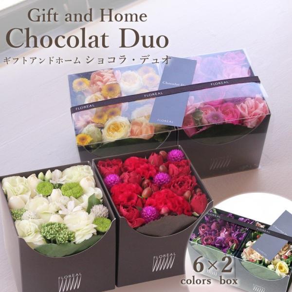 花 ギフト 誕生日 フロレアル ショコラ・デュオ （６色から選択×２） ギフト＆ホーム商品 長持ちす...