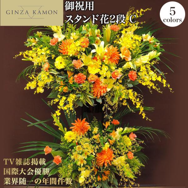 スタンド花 2段 C 開店祝い 花 ギフト 銀座花門 (色が選べます)当日配達受付 (日/祝日を除き...