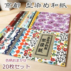 型染め和紙　20枚セット和紙　ポスト投函　　千代紙　高級折り紙　