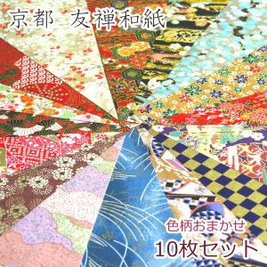 友禅和紙 京都 10枚セット A4サイズ 千代紙 和紙 ブックカバー