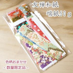 お得な京都の和紙 端紙 50ｇ ポスト投函  ペーパークイリング