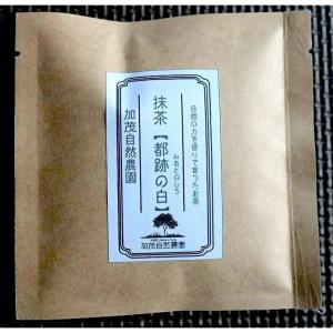 抹茶「都跡の白」在来種 農薬・肥料不使用 加茂...の詳細画像2