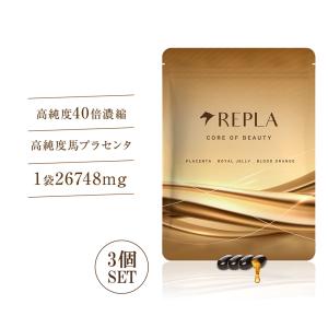 REPLA リプラ 3個セット プラセンタ 馬プラセンタ 濃縮 高純度 サプリ ローヤルゼリー ビオチン アミノ酸 ビタミン サプリメント 美容 栄養機能食品｜kamoneg