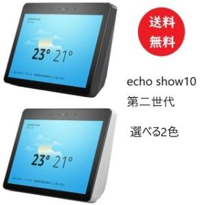 送料無料 Echo Show 10 エコーショー 第2世代 大画面 スクリーン付き スマートスピーカ...