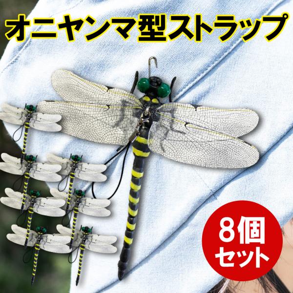 8個セット おにやんま 虫よけ 正規品 虫除け 害虫駆除 害虫 寄せ付けない ストラップ 安全ピン ...