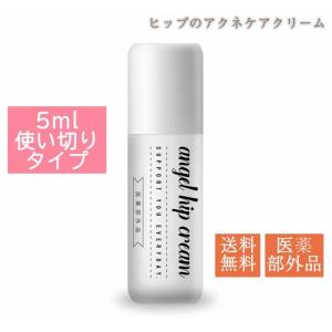 エンジェルヒップクリーム お試し5ml ニキビ 跡 スキンケア ボディクリーム お尻 肌荒れ 黒ずみ 保湿 グリチルリチン酸2k ビタミンE おしり 医薬部外品 Aryumii