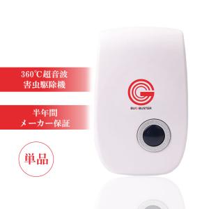 送料無料 バグバスター 超音波 害虫駆除機器 虫除け ゴキブリ ハエ カメムシ ムカデ ネズミ 蚊 対策 撃退 退治 グッズ 省エネ ３６０度 シャットアウト 虫よけ｜kamoneg